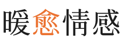 哈密暖愈情感